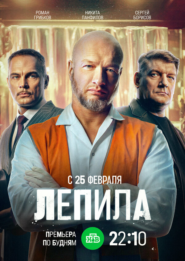 Лепила сериал 2024 смотреть онлайн бесплатно в хорошем качестве HD